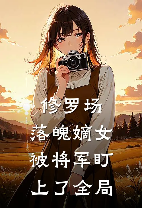 修罗场：落魄嫡女被将军盯上了全局