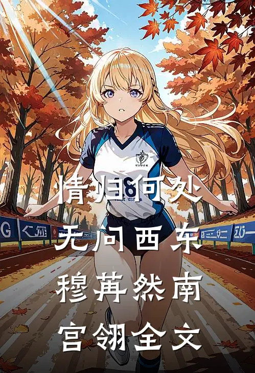 情归何处，无问西东穆苒然南宫翎全文