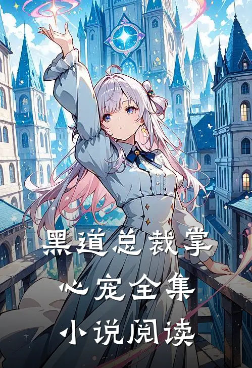 黑道总裁掌心宠全集小说阅读