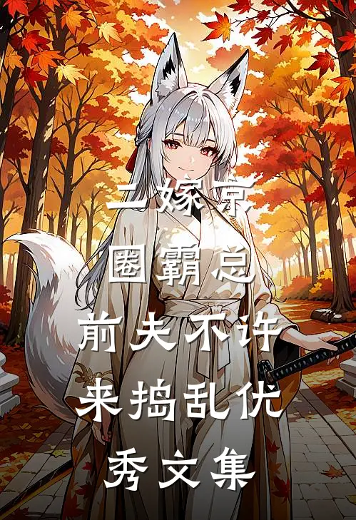 二嫁京圈霸总，前夫不许来捣乱优秀文集