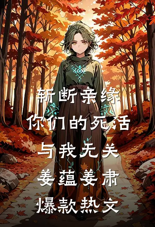 斩断亲缘，你们的死活与我无关姜蕴姜肃爆款热文
