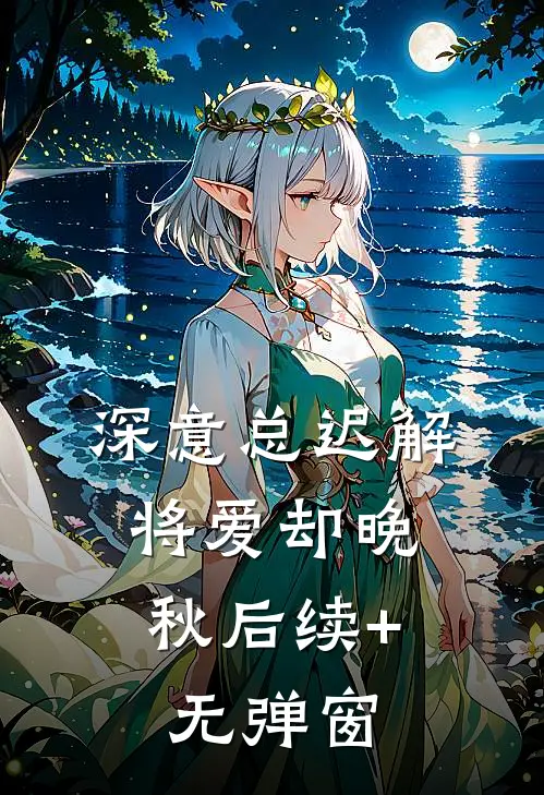 深意总迟解，将爱却晚秋后续+无弹窗