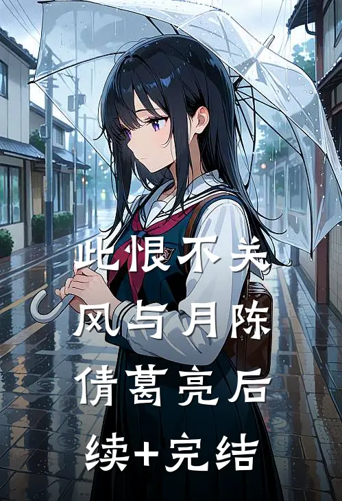 此恨不关风与月陈倩葛亮后续+完结