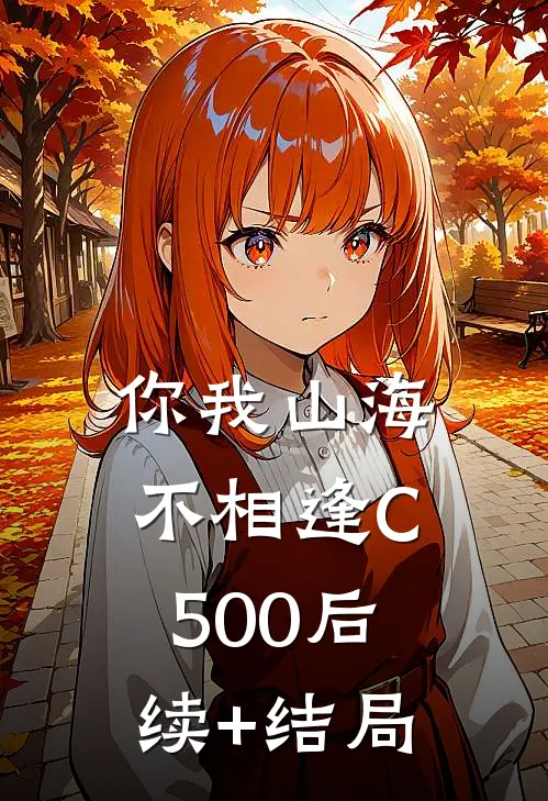你我山海不相逢C500后续+结局