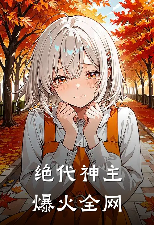 绝代神主爆火全网