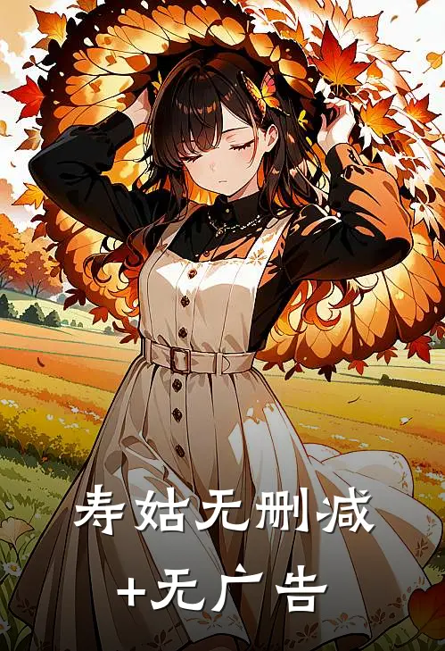 寿姑无删减+无广告