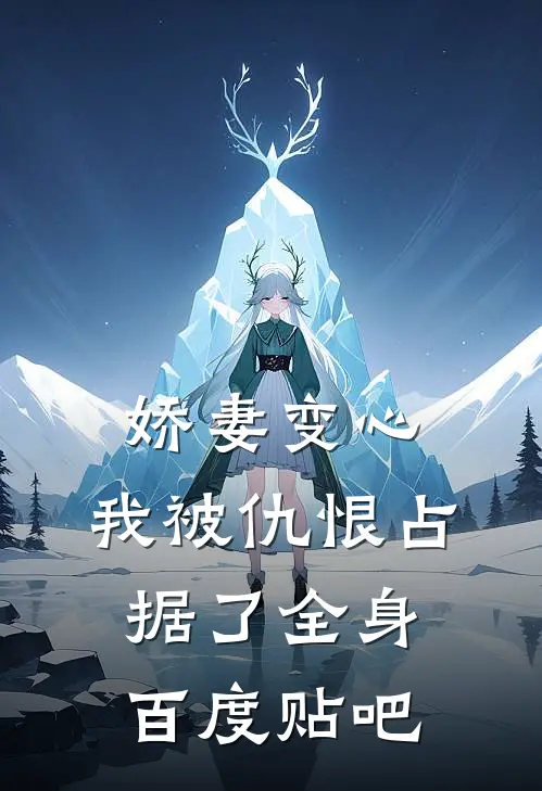 娇妻变心，我被仇恨占据了全身百度贴吧