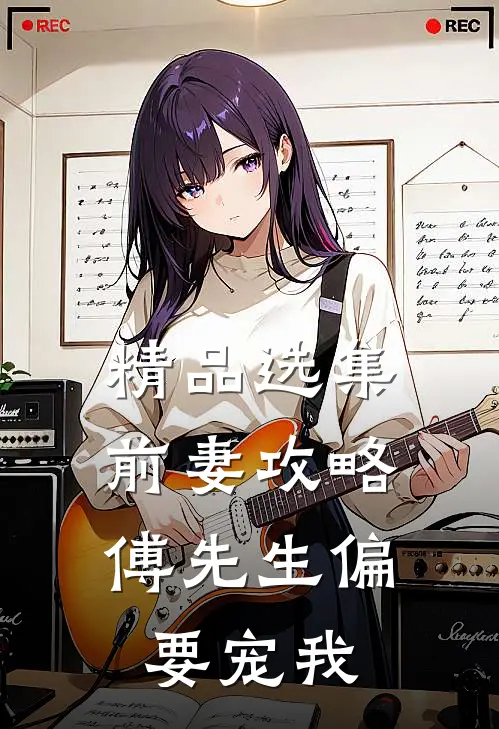 精品选集前妻攻略：傅先生偏要宠我