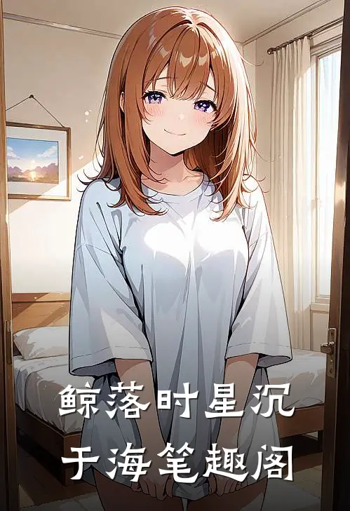 鲸落时星沉于海笔趣阁
