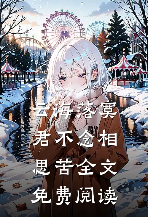 云海落寞，君不念相思苦全文免费阅读