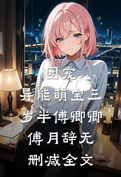 团宠：异能萌宝三岁半傅卿卿傅月辞无删减全文