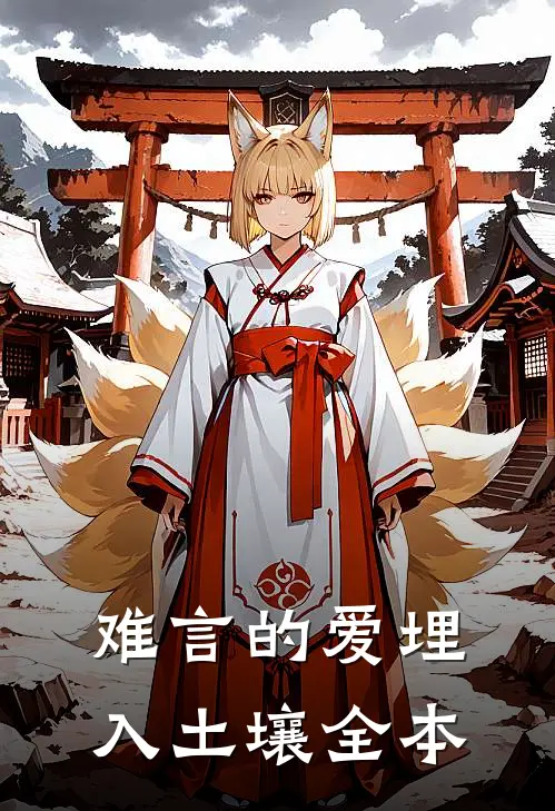 难言的爱埋入土壤全本