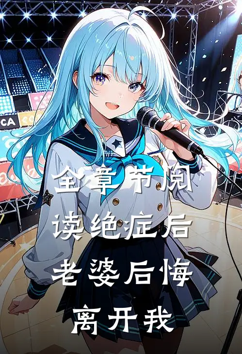 全章节阅读绝症后，老婆后悔离开我