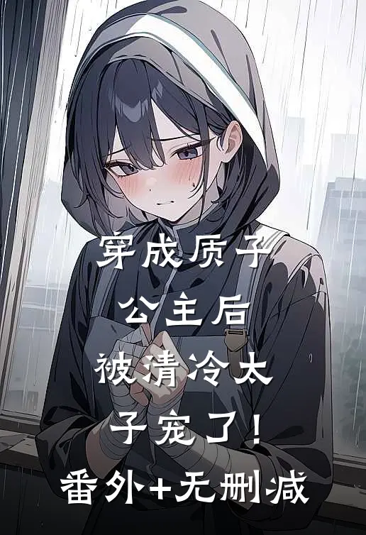 穿成质子公主后，被清冷太子宠了！番外+无删减