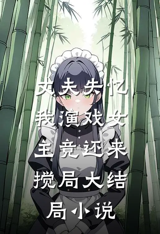 丈夫失忆我演戏女主竟还来搅局大结局小说