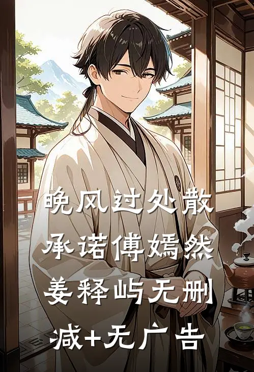 晚风过处散承诺傅嫣然姜释屿无删减+无广告
