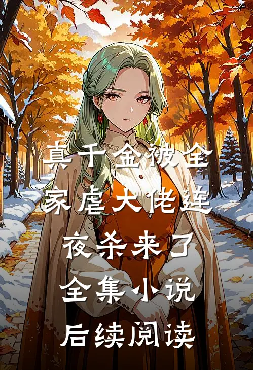 真千金被全家虐大佬连夜杀来了全集小说后续阅读