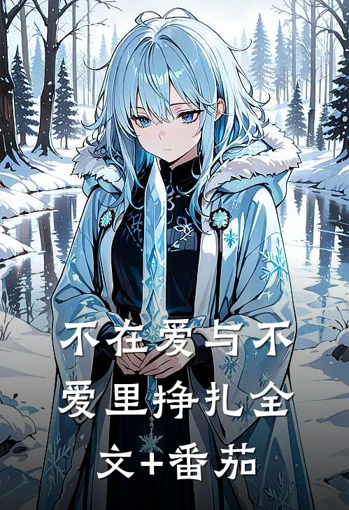 不在爱与不爱里挣扎全文+番茄