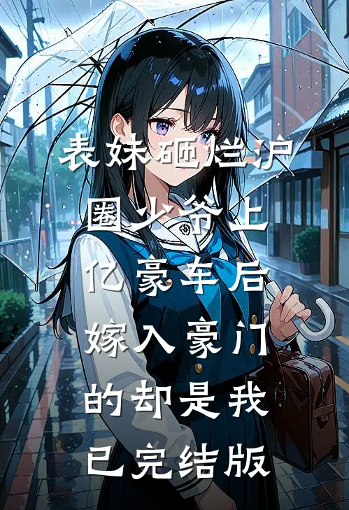 表妹砸烂沪圈少爷上亿豪车后，嫁入豪门的却是我已完结版