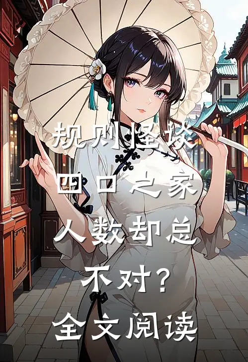 规则怪谈：四口之家，人数却总不对？全文阅读