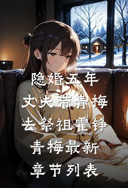 隐婚五年，丈夫带青梅去祭祖霍铮青梅最新章节列表
