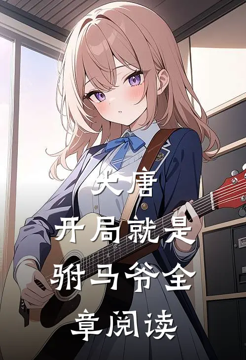 大唐：开局就是驸马爷全章阅读