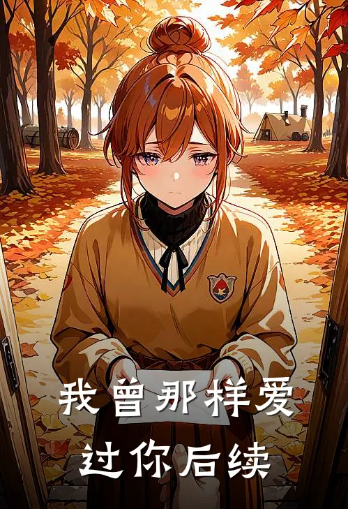我曾那样爱过你后续