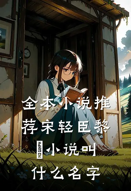 全本小说推荐宋轻臣黎嫚小说叫什么名字