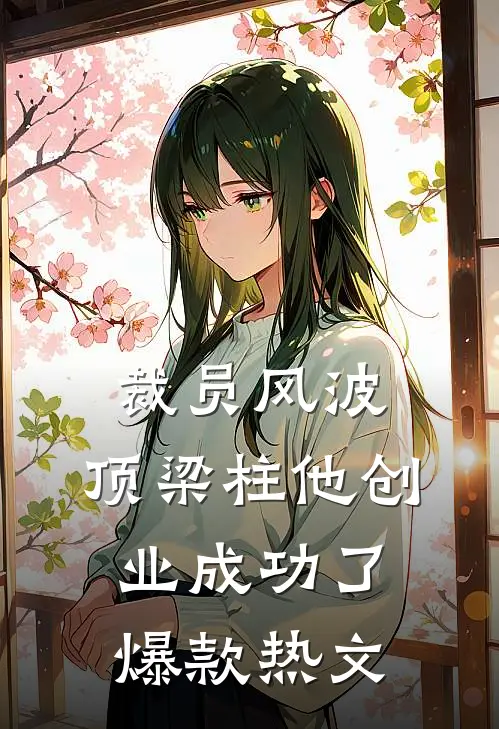 裁员风波：顶梁柱他创业成功了爆款热文
