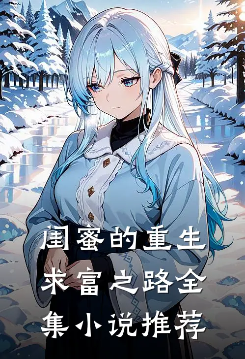 闺蜜的重生求富之路全集小说推荐