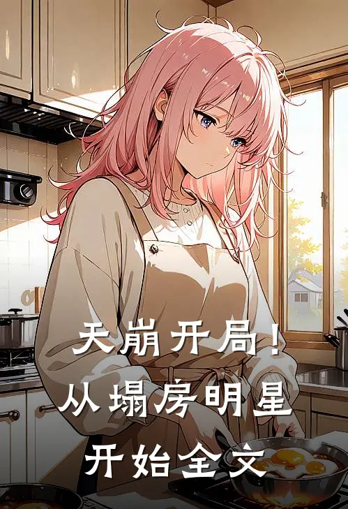 天崩开局!从塌房明星开始全文免费阅读