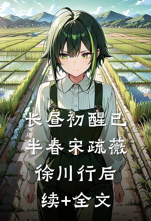 长昼初醒已半春宋疏薇徐川行后续+全文