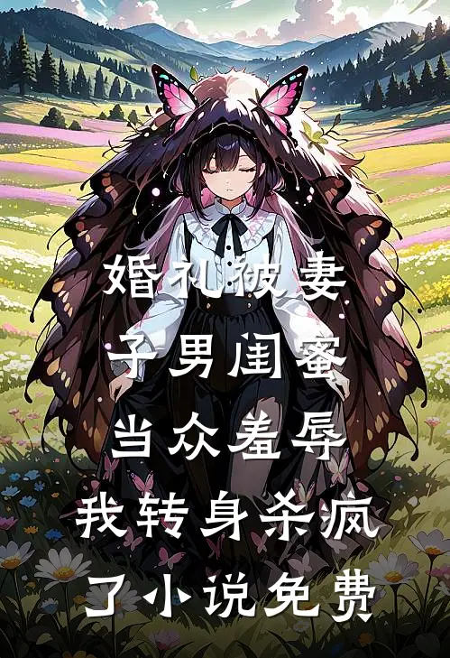 婚礼被妻子男闺蜜当众羞辱，我转身杀疯了小说免费