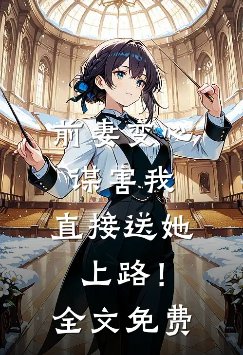 前妻变心谋害我，直接送她上路！全文免费