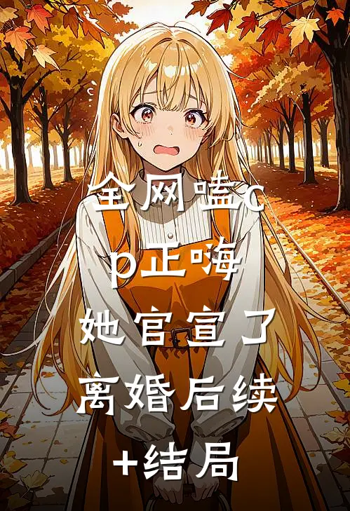 全网嗑cp正嗨，她官宣了离婚后续+结局