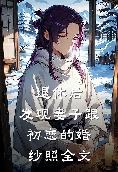 退休后，发现妻子跟初恋的婚纱照全文