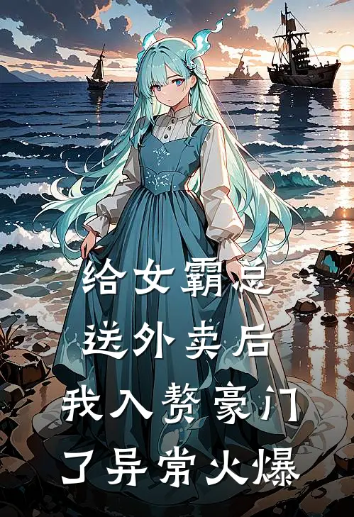 给女霸总送外卖后，我入赘豪门了异常火爆