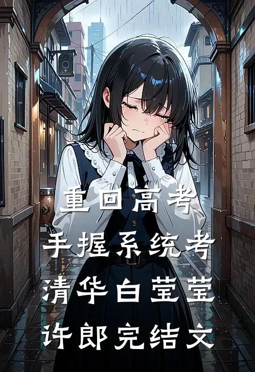 重回高考，手握系统考清华白莹莹许郎完结文