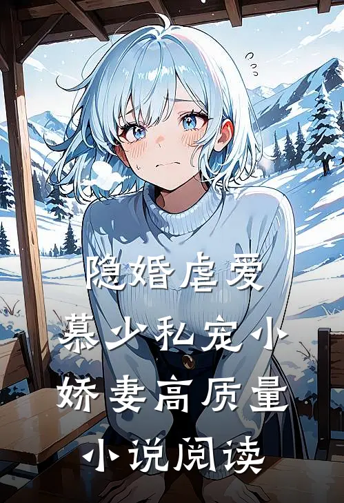 隐婚虐爱：慕少私宠小娇妻高质量小说阅读