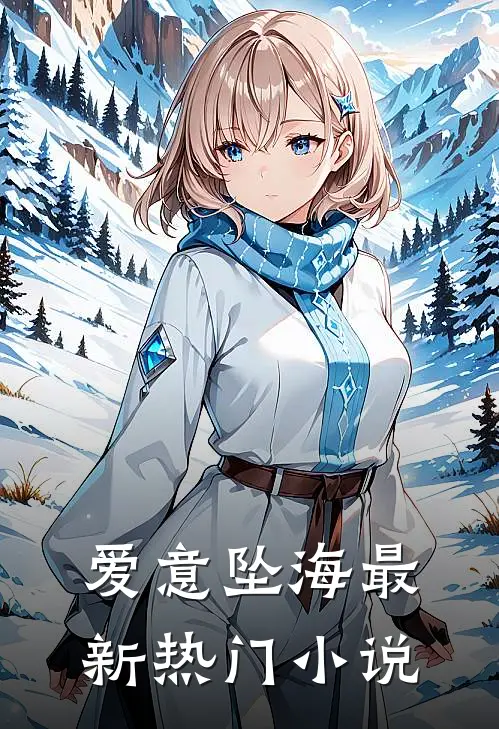 爱意坠海最新热门小说