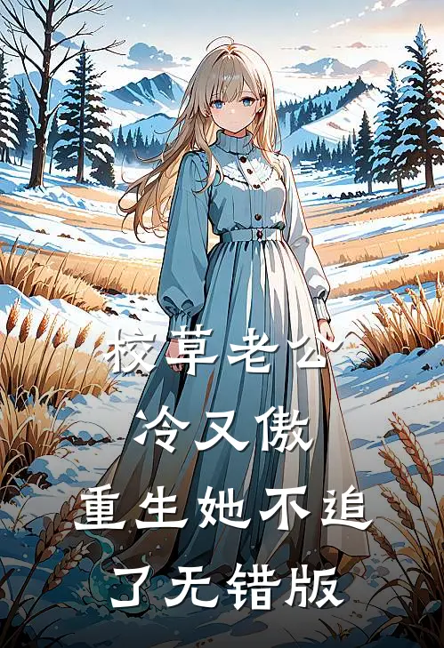 校草老公冷又傲，重生她不追了无错版