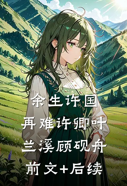 余生许国，再难许卿叶兰溪顾砚舟前文+后续