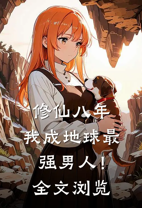 修仙八年，我成地球最强男人！全文浏览