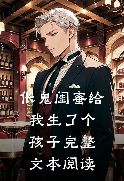 伥鬼闺蜜给我生了个孩子完整文本阅读