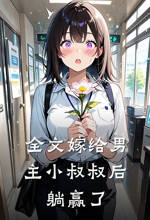 全文嫁给男主小叔叔后,躺赢了免费阅读