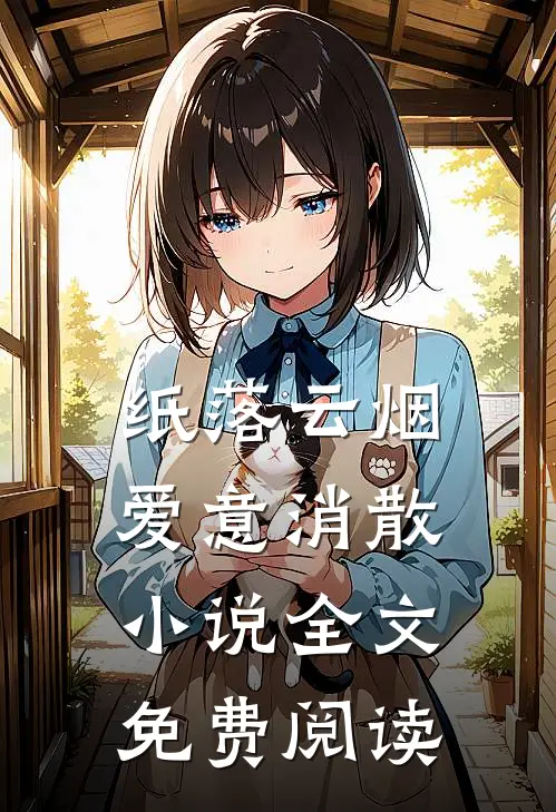 纸落云烟，爱意消散小说全文免费阅读