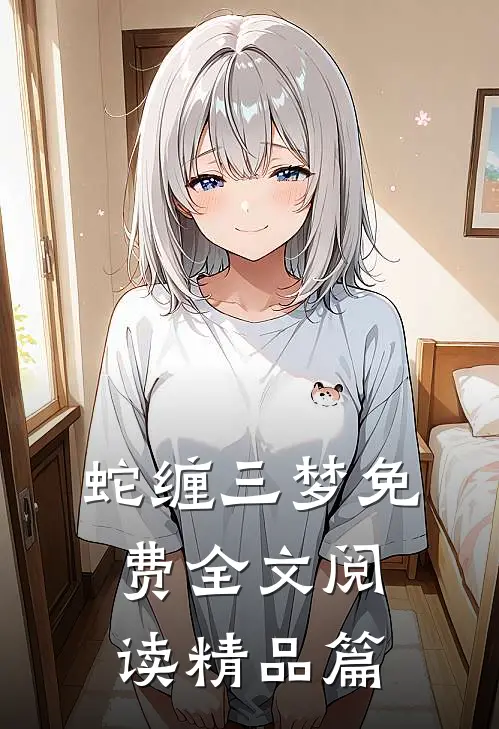 蛇缠三梦 免费全文阅读精品篇