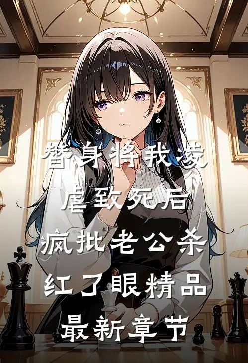 替身将我凌虐致死后，疯批老公杀红了眼精品最新章节