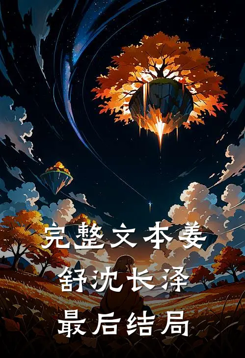 完整文本姜舒沈长泽最后结局