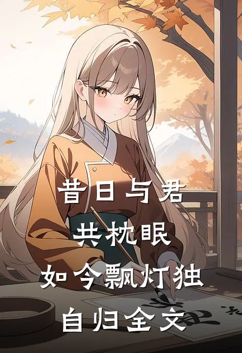 昔日与君共枕眠，如今飘灯独自归全文